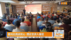 春风化雨润民心 理论宣讲入基层