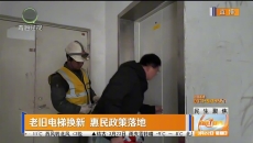 老旧电梯换新 惠民政策落地