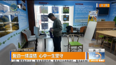 鬓边一缕温情 心中一生坚守