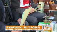 政策春风暖民心 凝心聚力促振兴