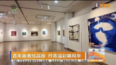 青年画者绘高原 丹青溢彩展风华