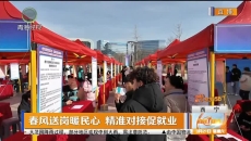 春风送岗暖民心 精准对接促就业