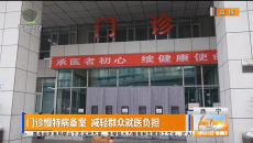 门诊慢特病备案 减轻群众就医负担