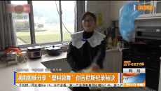 湖南姐妹分享“塑料袋舞”创吉尼斯纪录秘诀