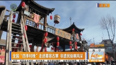 全国“四季村晚”走进慕容古寨 非遗民俗展风采