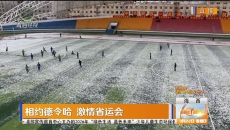 相约德令哈 激情省运会