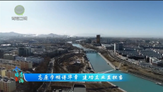 今日青海 20260322 高原巾帼谱华章 建功立业显担当