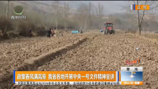 政策春风满高原 我省各地开展中央一号文件精神宣讲