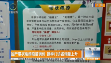 国产带状疱疹疫苗调价 接种门诊咨询量上升