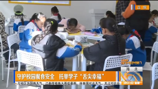 守护校园餐食安全 托举学子“舌尖幸福”