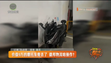 价值9万的摩托车寄丢了 德邦物流啥操作?