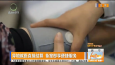 异地就医直接结算 备案即享便捷服务