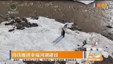 持续推进幸福河湖建设