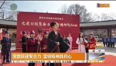 党群联建聚合力 雷锋精神践初心