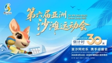 1790名运动员报名参加亚沙会