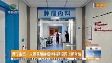 西宁市第一人民医院肿瘤学科建设再上新台阶