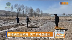 春灌润田启新程 实干护粮促振兴