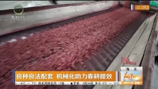 良种良法配套 机械化助力春耕提效