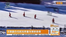 文旅融合绘就高质量发展新画卷