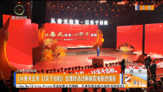 《从春天出发 以实干启航》全媒体活动奏响青海奋进强音