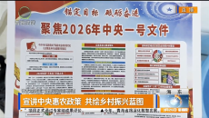 宣讲中央惠农政策 共绘乡村振兴蓝图