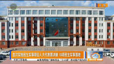 首次实施民生实事项目人大代表票决制 10项民生实事落地