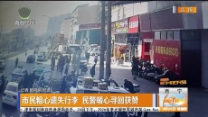 市民粗心遗失行李 民警暖心寻回获赞