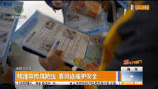 精准宣传筑防线 春风送暖护安全