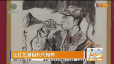 让红色基因代代相传