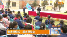 普法新模式 服务更贴心