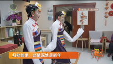 归处如家：此情深处是新年