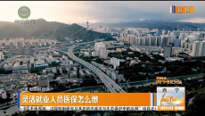 灵活就业人员医保怎么缴