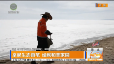 拿起生态画笔 绘就和美家园