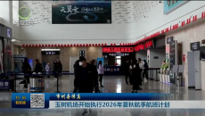 玉树机场开始执行2026年夏秋航季航班计划