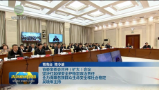 省委常委会召开（扩大）会议 坚决扛起保安全护稳定政治责任 全力保障各族群众生命安全和社会稳定 吴晓军主持