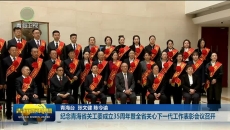 纪念青海省关工委成立35周年暨全省关心下一代工作表彰会议召开