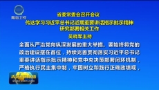省委常委会召开会议 传达学习习近平总书记近期重要讲话指示批示精神 研究部署相关工作 吴晓军主持