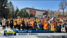 我们的节日·清明 清明缅英烈 丰碑励初心