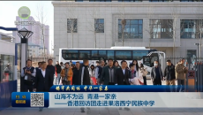 铸牢共同体 中华一家亲 山海不为远 青港一家亲——香港回访团走进果洛西宁民族中学