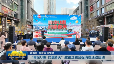 “青亲U惠 约惠春天”政银企联合促消费活动启动