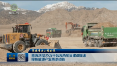 聚焦重点工程建设 青海众控35万千瓦光热项目建设提速 绿色能源产业再添动能