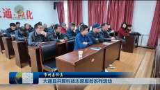 市州县传真 大通县开展科技志愿服务系列活动