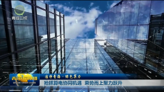 洁净青海·绿色算力 抢抓算电协同机遇 乘势而上聚力跃升