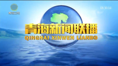 青海新闻联播 20260405