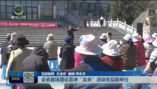 全省首场理论宣讲“走亲”活动在互助举行