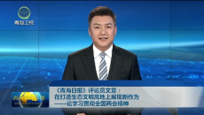 《青海日报》评论员文章：在打造生态文明高地上展现新作为——论学习贯彻全国两会精神