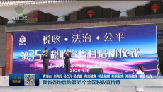 我省各地启动第35个全国税收宣传月