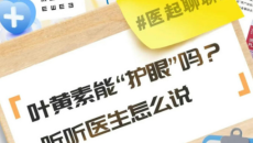叶黄素能“护眼”吗？听听医生怎么说