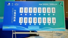 “衢州烂柯杯”世界围棋公开赛决出16强 杨楷文将战申真谞
