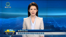 青海省再添两项国家级医改荣誉